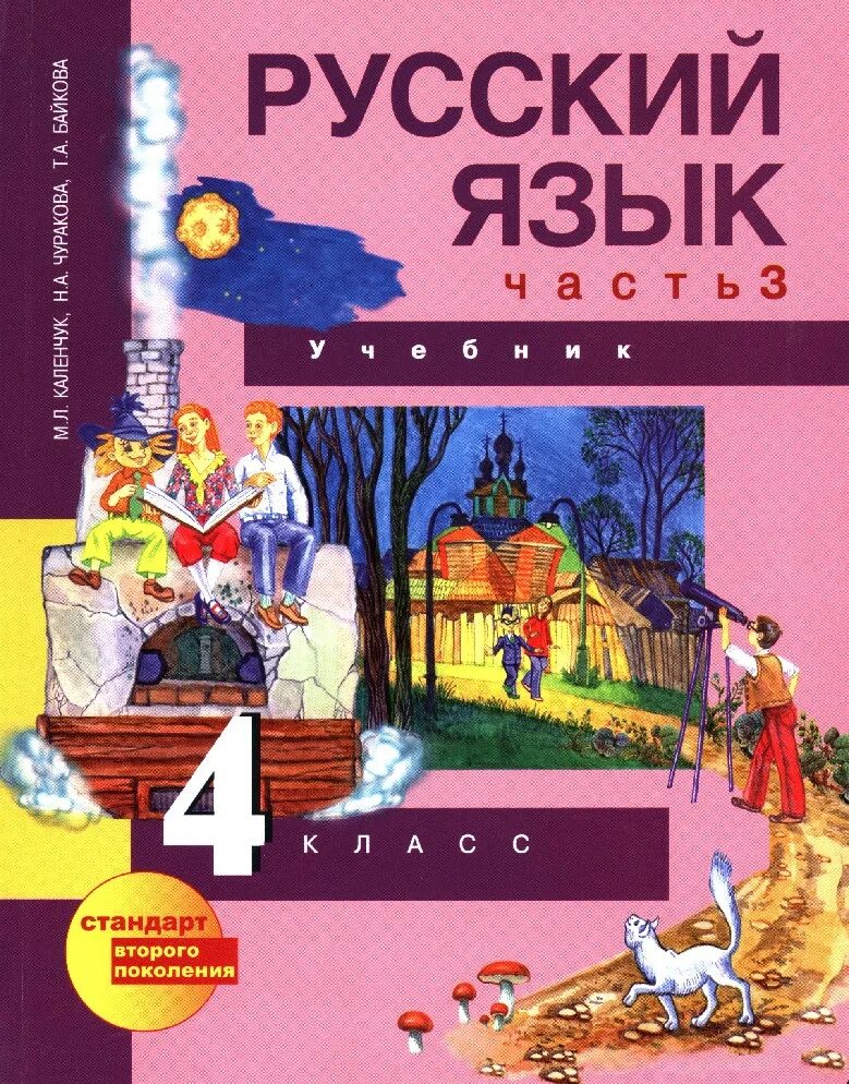 Русский язык 4 класс 3 часть учебник. Перспективная начальная школа 4 класс русский язык учебник. М.Л Каленчук н.а Чуракова т.а Байкова 4 класс русский язык. Русский язык 4 класс учебник. Русский язык 4 класс учеб.