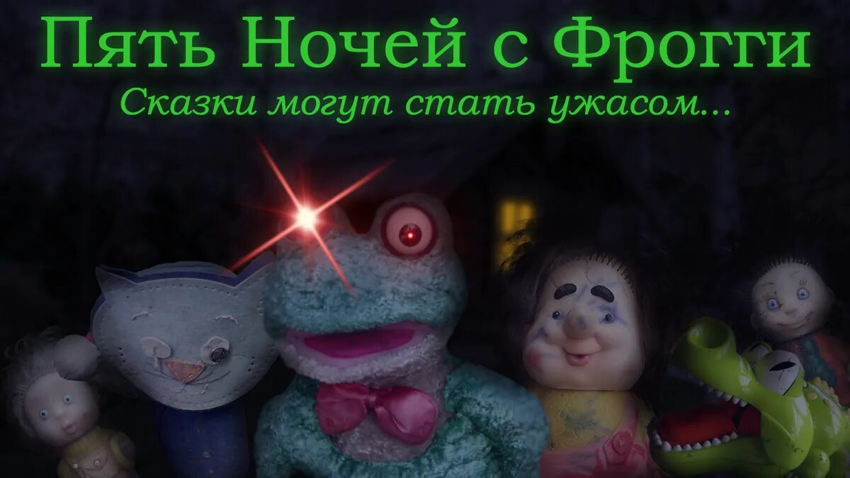 Фрогги 1. Пять ночей с Фрогги. Пять ночей с Фрогги 5. Фрогги пять ночей с Фрогги. Игра 5 ночей с фрогги