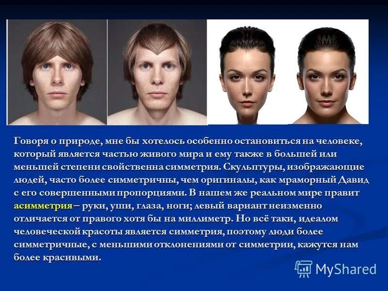 Асимметрия слева. Зеркальная симметрия в прическе. симметрия в прическах презентация. асимметрия вокруг нас. асимметрия глаз.