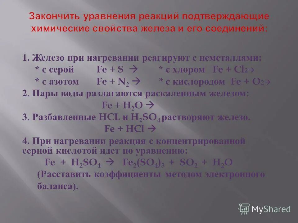 Химические свойства оксидов азота 1 2 3 4 5. Азот вступает в реакцию с железом. Химические свойства железа взаимодействие. Уравнения реакций с железом. Железо вступает в реакцию с раствором.