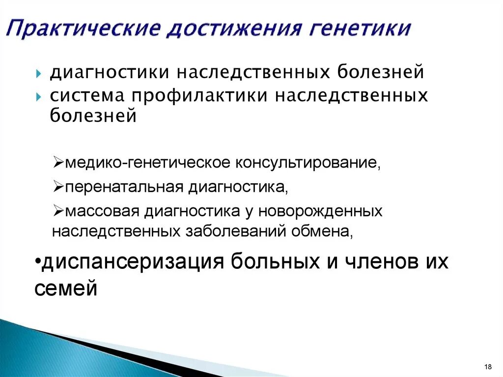 Достижения современной генетики. Достижения современной медицинской генетики. Практические достижения. Современные достижения генетики в медицине.