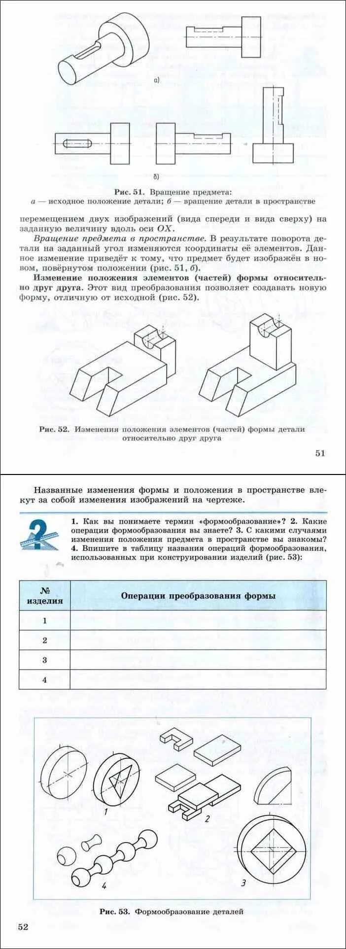 Ориентация объекта в пространстве. Книга по черчению. черчение степакова. положение деталей в пространстве. вариант 8 впишите в таблицу наименования изображений черчение.