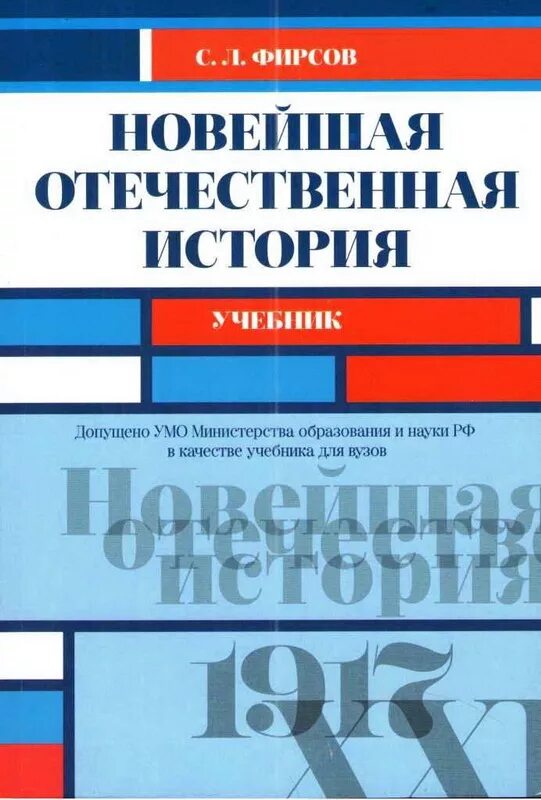 Новейшая история отечества. Отечественная история учебник. отечественная история учебник для вузов. новейшая история россии учебник. учебник истории фирсов.