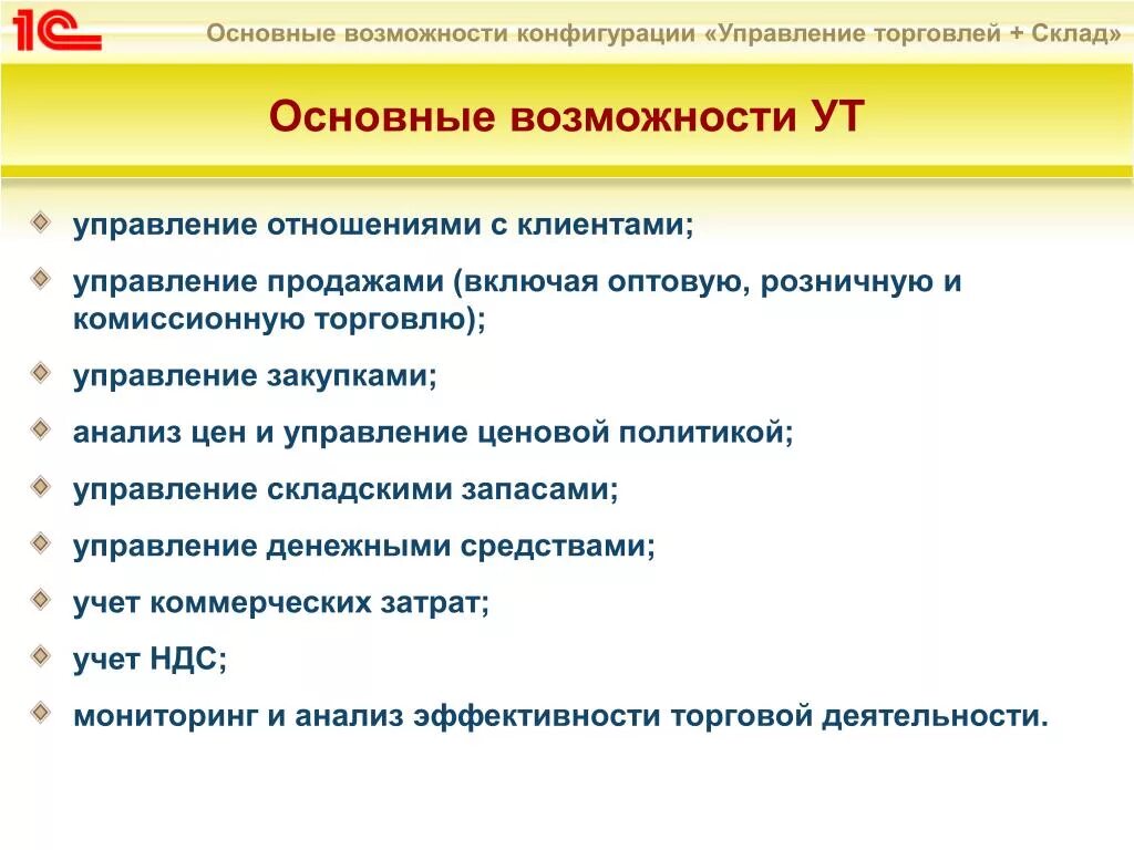 Розница управление. 1c 8 управление торговлей. 1с:управление торговлей 8 (1с:УТ 8). 1с управление торговлей функционал. Функциональные возможности программы 1с управление торговлей.