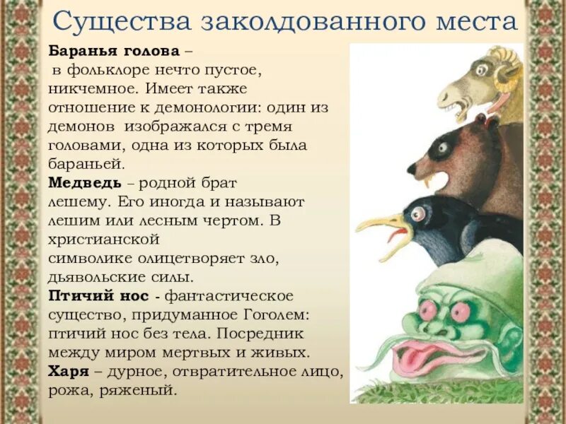 Кратчайшее содержание заколдованное место. Заколдованное место. существа заколдованного места. реальное и фантастическое в повести заколдованное место. произведение заколдованное место.
