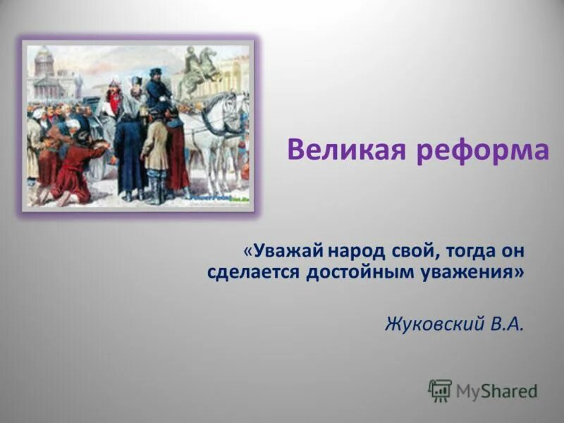 Уважайте свой народ. Великие реформы. Уважай свой народ.