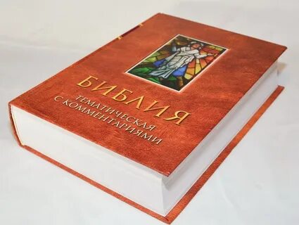 Библия с комментариями