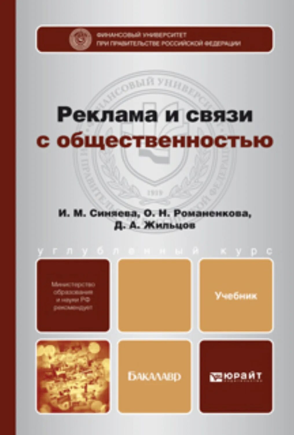 Реклама и связи с общемтвенность. Реклама и связи с общественностью. Реклама и связи с общественностью книга. Основы рекламы и связей с общественностью.