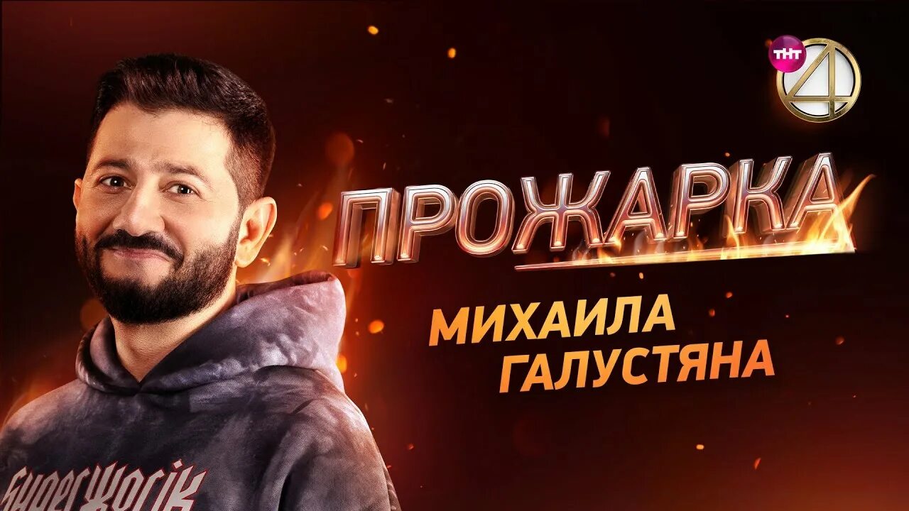 Прожарка галустяна. Прожарка галустяна. Джабраилов прожарка. Бузова галустян прожарка шоу. Прожарка программа.