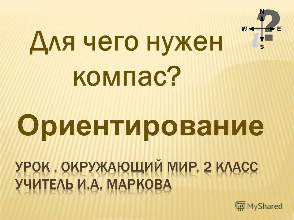 Для чего нужен компас 2 класс окружающий