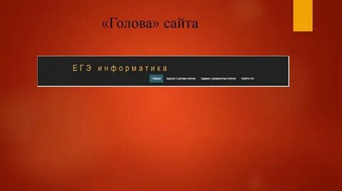 Head сайт