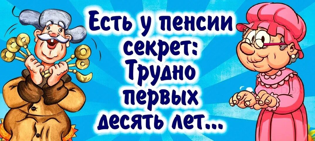 Высказывания о старости с юмором. Частушки пенсионеров. Частушки про пенсию и пенсионеров прикольные женщине. Стихи про старость. Стих про пенсию шуточный.