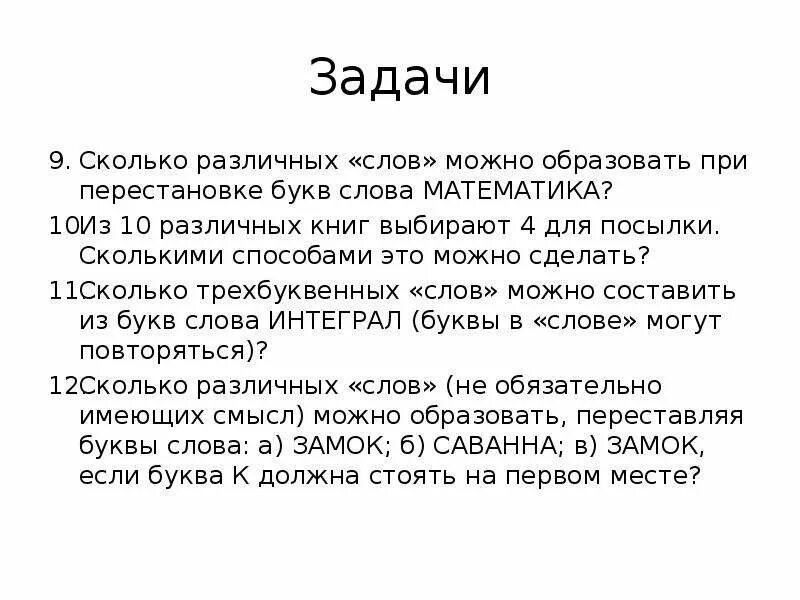 Сколько различных слов можно получить переставляя. Сколько различных букв в слове математика. Сколько перестановок можно сделать из букв слова математика. Сколько слов можно составить из слова. Сколько различных слов можно образовать из букв слова водород.