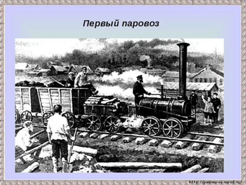 Первая г четвертая о. Паровоз 1860 года. Черепановы паровоз. Первая железная дорога в России. Первый паровоз в России.