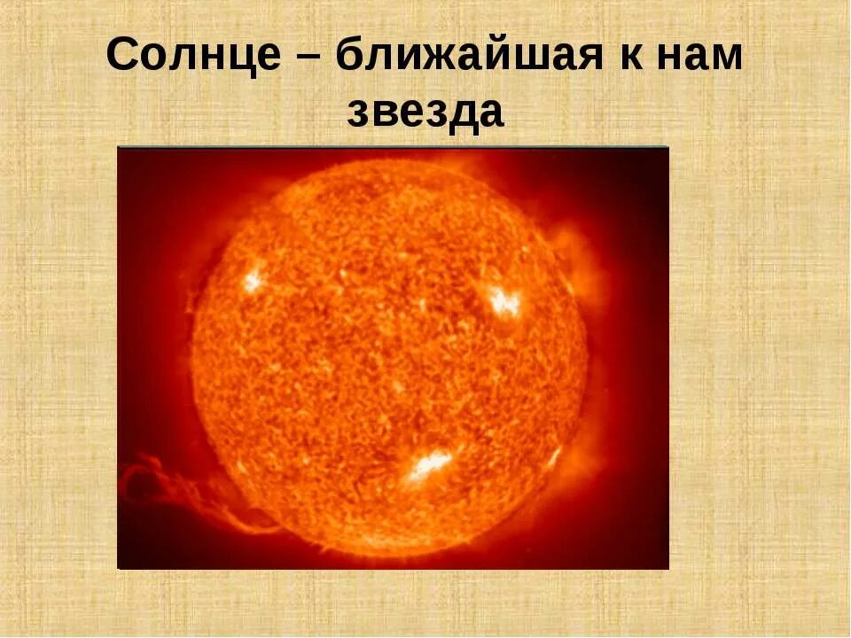 Солнце и звезды астрономия 11 класс. Солнце ближайшая звезда астрономия 11 класс. Солнце ближайшая звезда презентация. Солнце и звезды презентация. Солнце для презентации.