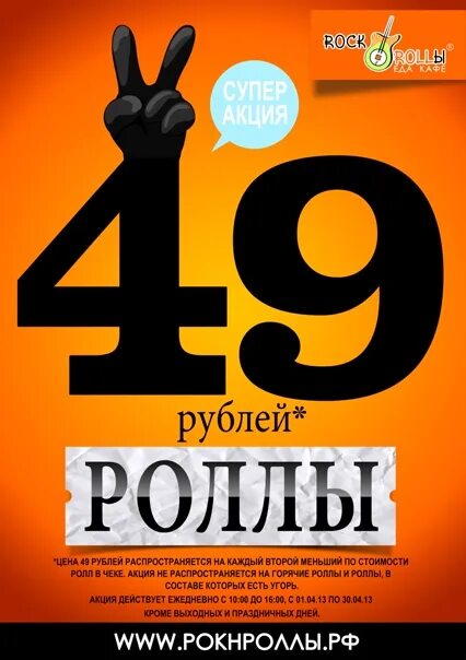 Промокод рокнроллы. Акции РОКНРОЛЛЫ. Все по 49 рублей картинки. Магазин 49 рублей. 49 Рублей фото.