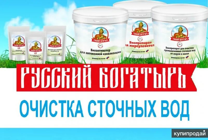 Биопрепарат для очистки канализации. Витязь богатырь. Средство русский богатырь. Средство русский богатырь. Князь витязь богатырь.