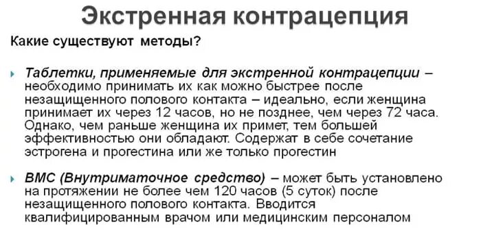 Когда надо пить противозачаточные. Методы экстренной контрацепции. Методы экстренной контрацепции таблетки. Препараты экстренной контрацептивы для женщин. Экстренные контрацептивы таблетки после незащищенного.