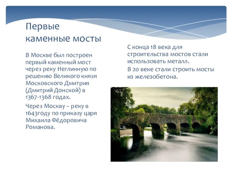 Message bridge. Презентация на тему мосты. Сообщение о Мостах 3 класс технология. Сообщение о Мостах 3 класс. Стихи про большой каменный мост.