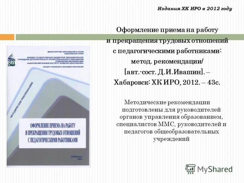 Логотип конкурса педагогический дебют. Хк иро хабаровск. Хабаровский краевой институт развития образования. Хк иро. Хк иро.