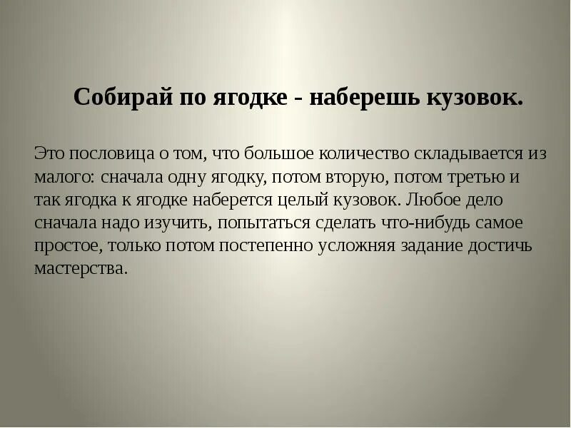 Что обозначает собирай по ягодке наберешь кузовок. Собирай поо ягодке наберешь кузов. Собирай по ягодке наберешь кузовок. Собирай по ягодке - наберёш кузовок. Шергин собирай по ягодке наберешь кузовок.