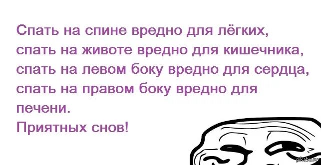 Спать на боку вредно. Спать на спине вредно. Вредно спать на правом. Всем кто ложится спать спокойного сна. Всем ктотложится спать спокойного сна.