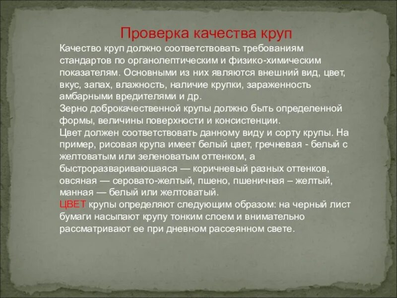 Оценка качества вывод. Требования к качеству круп. Заключение о качестве крупы. Оценка качества круп. Крупа цвет запах вкус заключение о качестве.