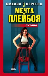 Плейбой книга читать