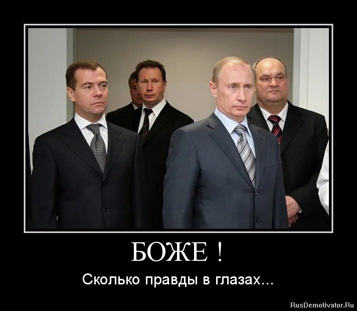 Насколько это правда. Демотиваторы про Путина и Медведева. Медведев демотиваторы.