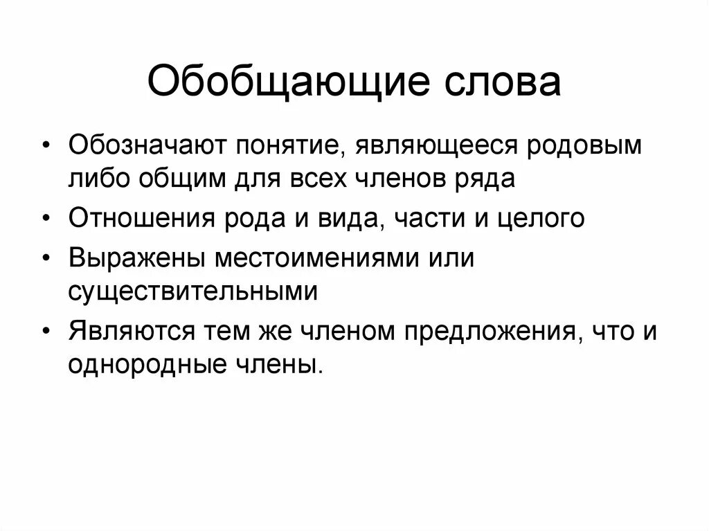 Родовым понятием является. Обобщающее слово. Слова обобщения. Обобщающие понятия слова. Понятие слова обобщение.