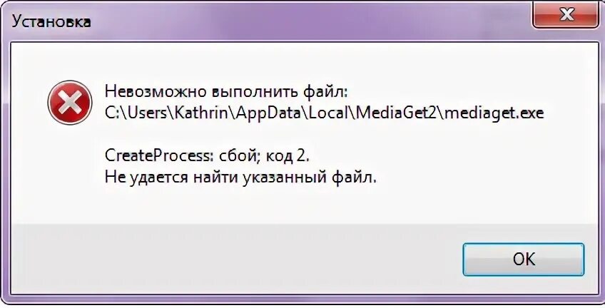 Невозможно выполнить файл сбой код 2. Не удаётся найти указанный файл. Ошибка не удается найти указанный файл. Ошибка CREATEPROCESS сбой код 2.