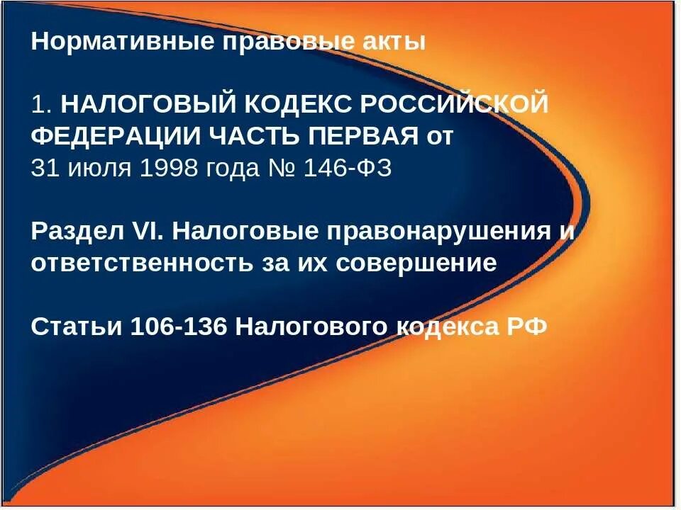 Правовые акты. Нормативно правовые акты налоги. Акты фнс. Правовые основы деятельности фнс. Нормативные правовые акты федеральной налоговой службы.