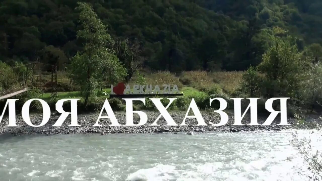 Моя Абхазия. Абхазия надпись. Надписи на абхазском. Я люблю Абхазию. Статус абхазии