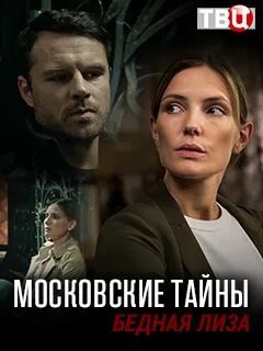 Московские тайны 7. Московские тайны 7. Московские тайны семь сестер. Семь сестёр детектив. Московские тайны 7.