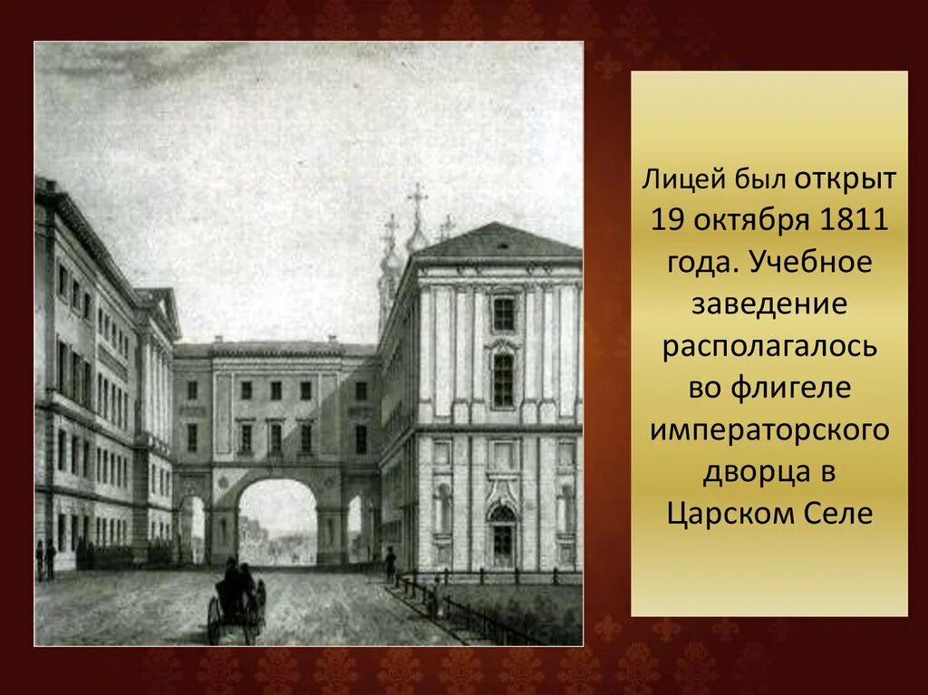 Царское село Пушкин лицей 1811 год. Императорский Царскосельский лицей 1811. Лицей в Царском селе 1811. Царскосельский лицей в 1811 году.