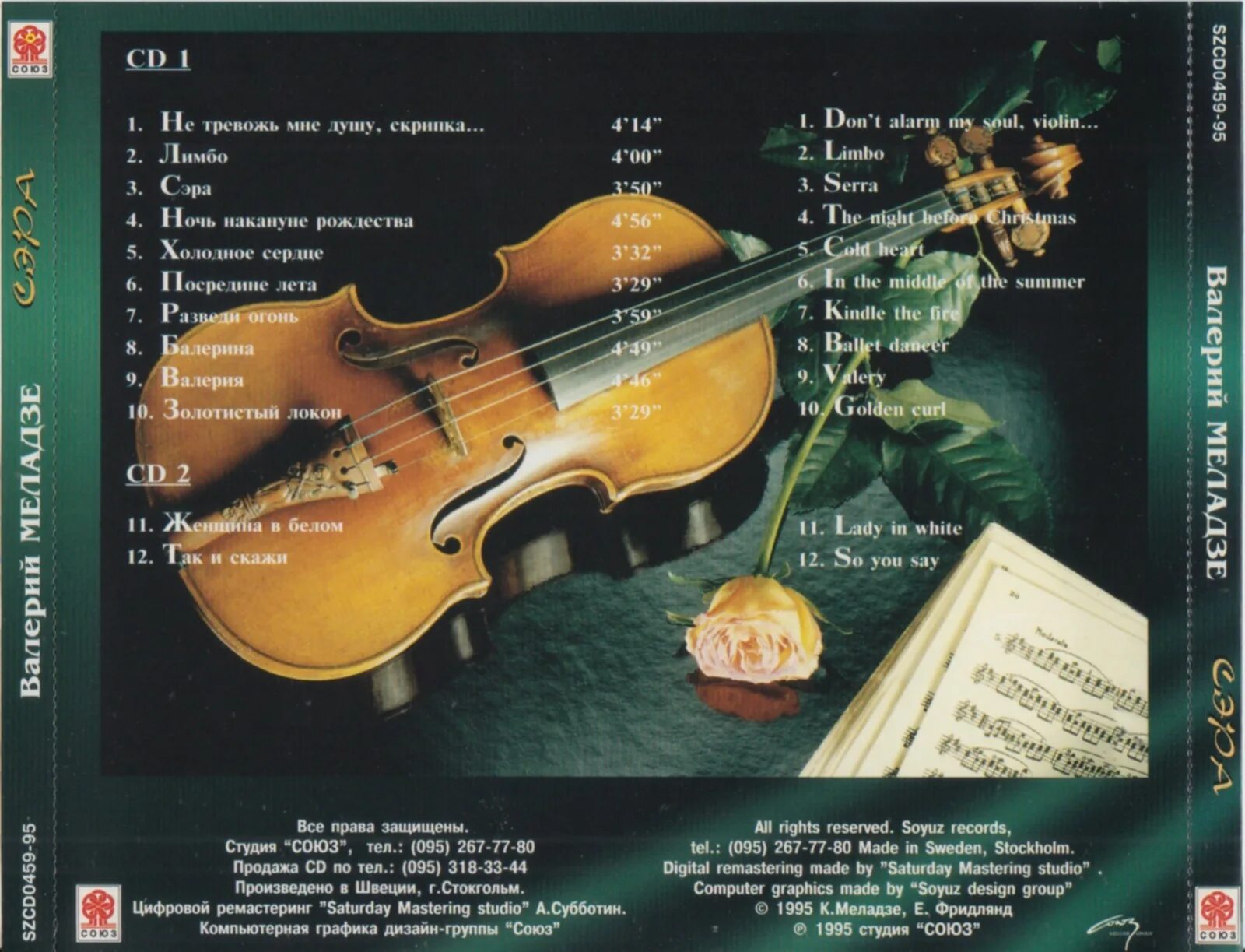 валерий меладзе 1995 кассета. меладзе ночь накануне рождества альбом. валерий меладзе cd 1995 диск. не тревожь мне душу скрипка минус. валерий меладзе 2022.
