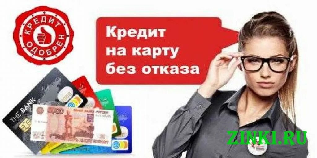 Без отказов рф. Займ на карту. Кредит без отказа. Займ на карту без отказа. Кредит на карту без отказа.