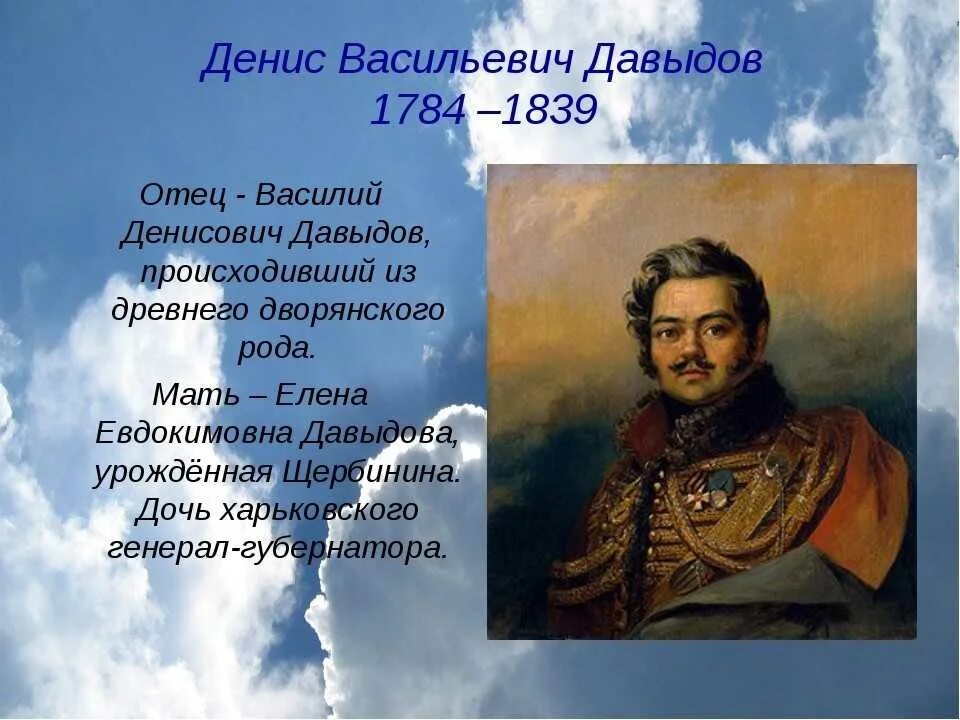 Герои отечественной войны 1812 года кратко биография. Отряд Дениса Давыдова 1812.