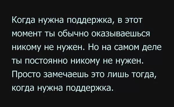 Мне никто не нужен цитаты. Когда нужна поддержка. Никому не нужна 8