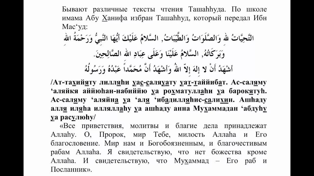 Аттахияту сура текст на русском. Таравих тасбих. АТ тахияту. Ташаххуд. Taravix Tesbi.