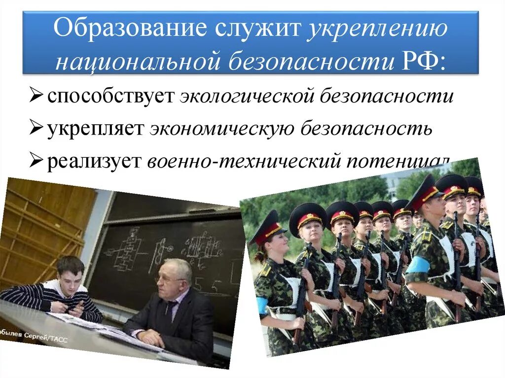 Образование и национальная безопасность. Образование и Национальная безопасность России. Национальная безопасность в образовании. Укрепление национальной безопасности. Служу образованию.