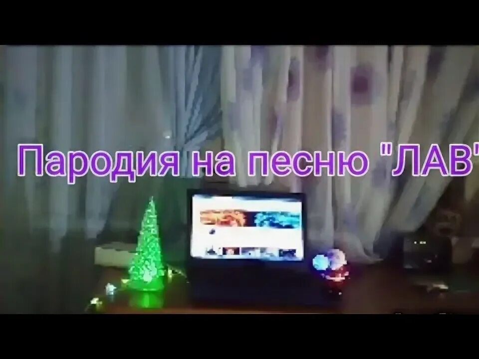 Иц лав песня