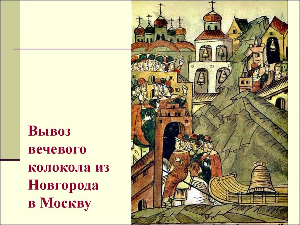 Лицевой летописный свод Ивана Грозного. Вывоз вечевого колокола из Новгорода в Москву. Вечевой колокол Новгорода 1478. Вечевой колокол вывозят из Новгорода.