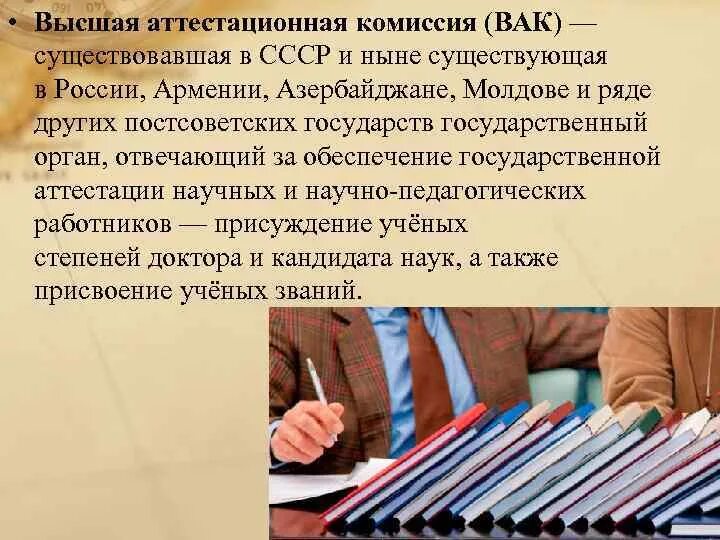 Государственной системой научной аттестации ученую степень