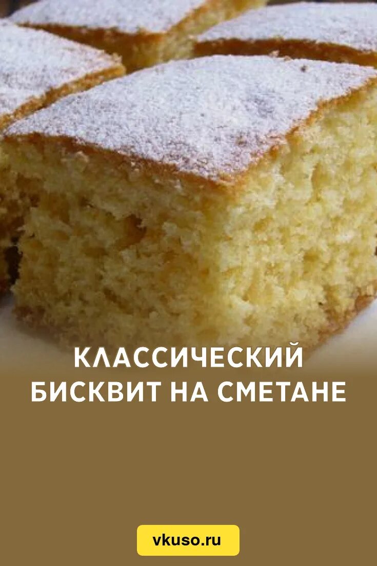 Бисквит сметанный - пошаговый рецепт с фото (149328 просмотров)