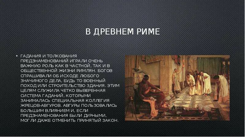 Гадания в древнем риме. Гадания история возникновения. Гадание в Риме. Гадание древних римлян.