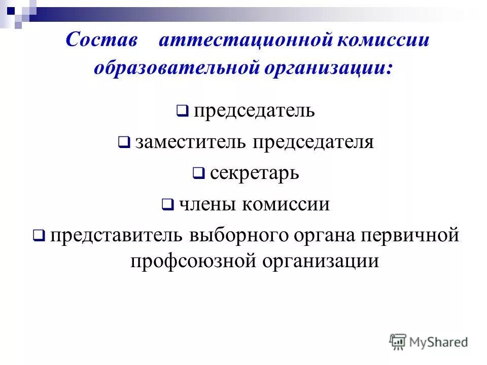 состав аттестационной комиссии педагогических работников