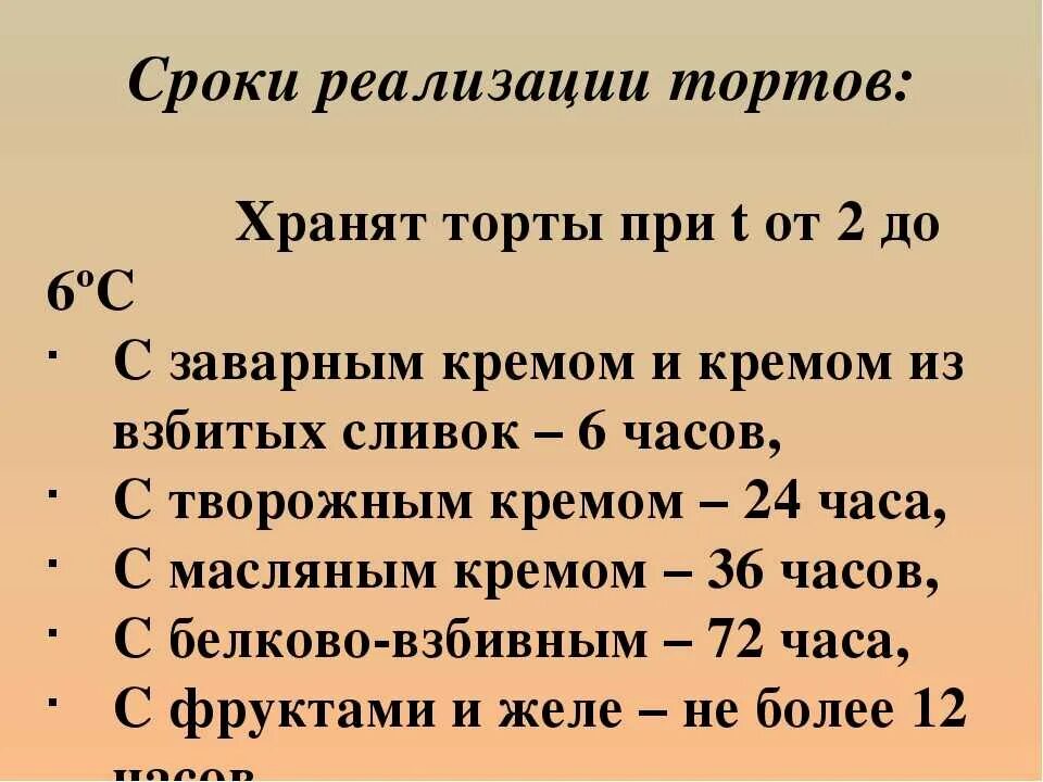 Сроки реализации тортов. Условия хранения тортов. Срок годности торта. Срок хранения бисквитного торта. Времени для реализации каких