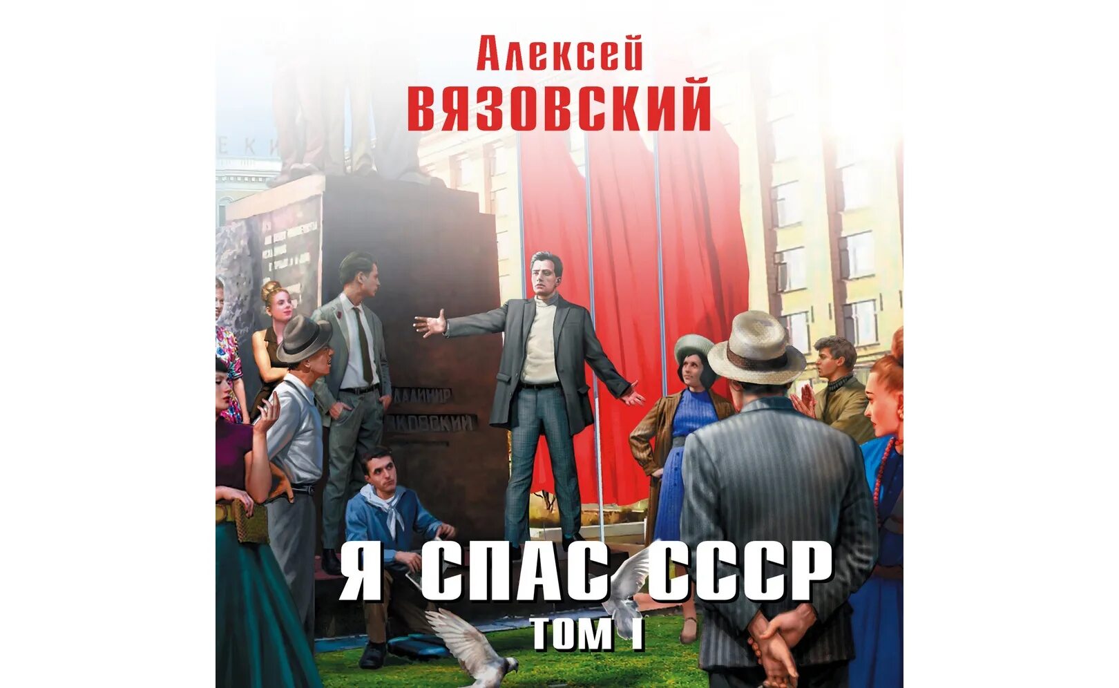 Вязовский я спас СССР. Вязовский я спас ссср аудиокнига