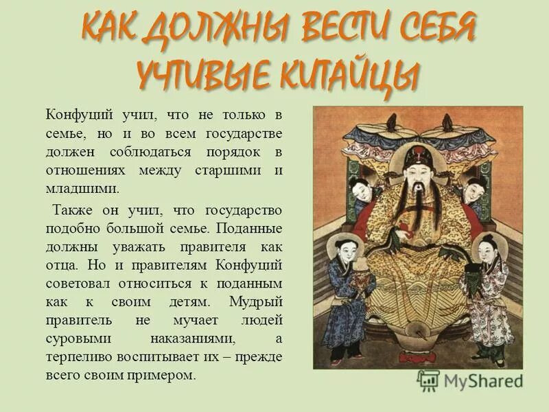 Чему учил китайский мудрец конфуций 5 класс. Чему учил конфуций 5 класс история. Чему учил мудрец конфуций 5 класс. Китайский мудрец конфуций. Чему учил конфуций 5 класс.